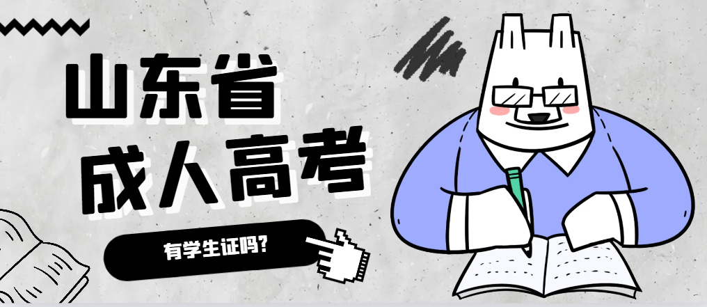 成人高考录取后有学生证吗？蓬莱成考网