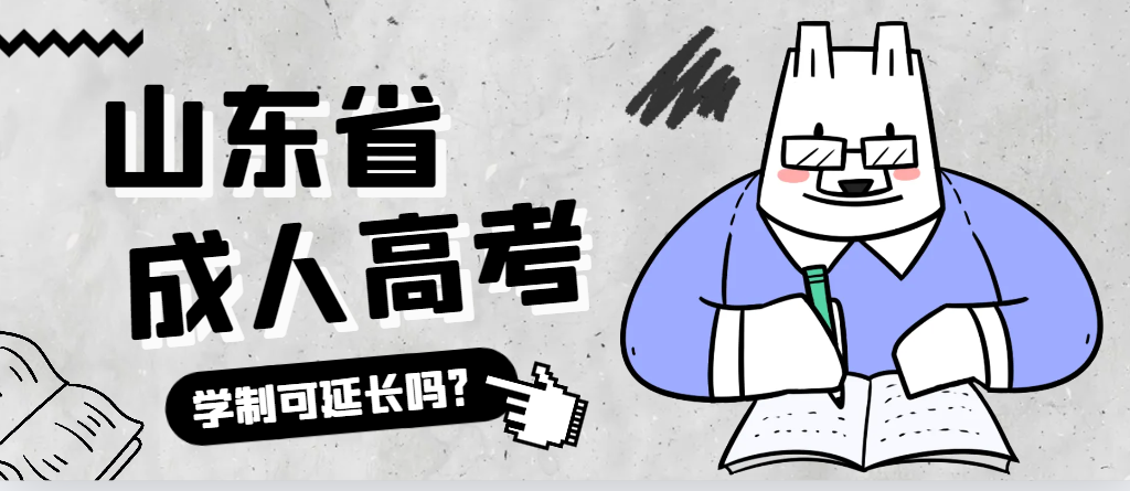 蓬莱成人高考学制可以延长吗？蓬莱成考网