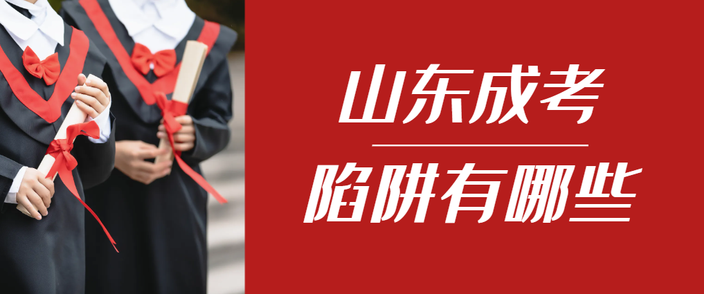 2024年蓬莱成人高考成绩已公布，这几个陷阱要留意！蓬莱成考网