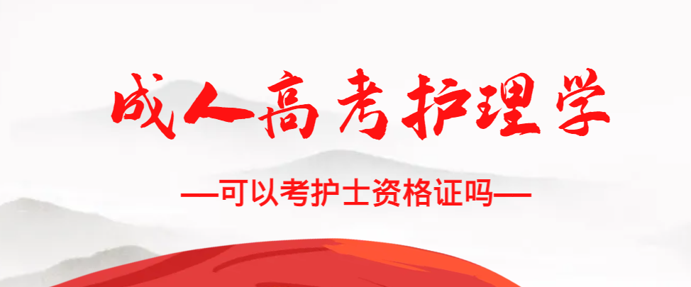 成人高考护理学专业可以考护士资格证吗？蓬莱成考网