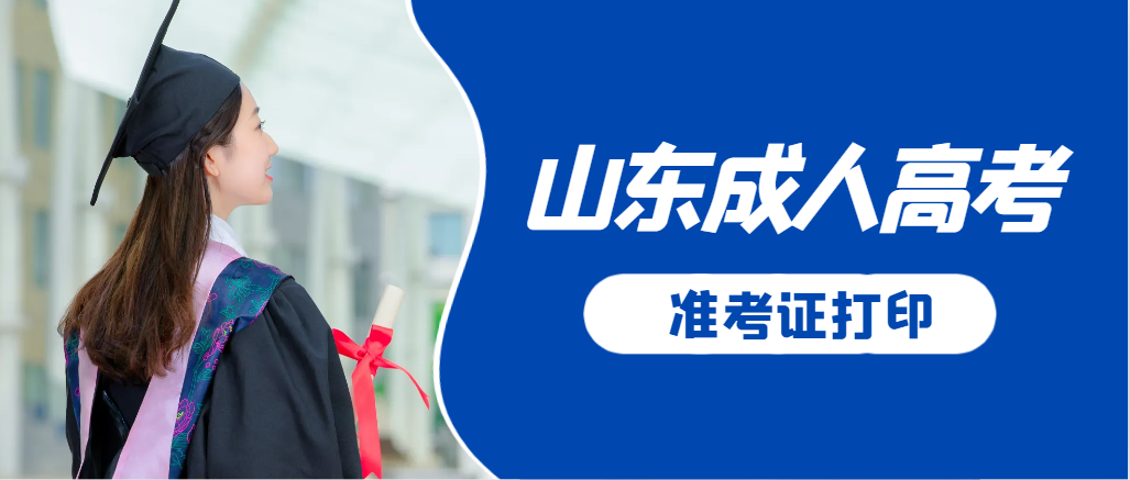 蓬莱成人高考准考证要上交吗？打印几份合适？蓬莱成考网